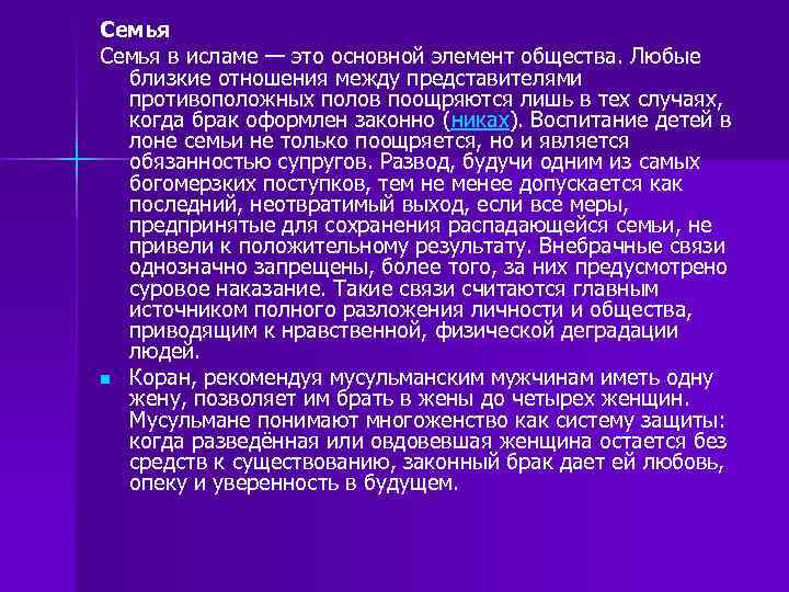 Семья в исламе — это основной элемент общества. Любые близкие отношения между представителями противоположных