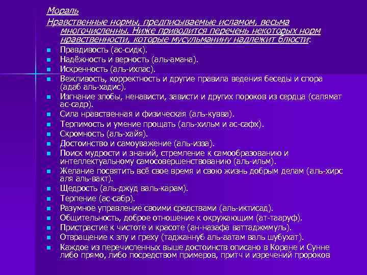 Мораль Нравственные нормы, предписываемые исламом, весьма многочисленны. Ниже приводится перечень некоторых норм нравственности, которые