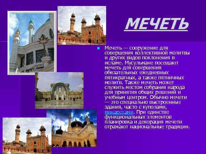 МЕЧЕТЬ n Мечеть — сооружение для совершения коллективной молитвы и других видов поклонения в