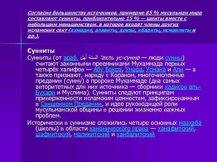 Согласно большинству источников, примерно 85 % мусульман мира составляют сунниты, приблизительно 15 % —