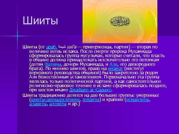 Шииты (от араб. ﺷﻴﻌﺔ шӣ‘а — приверженцы, партия) — вторая по величине ветвь ислама.