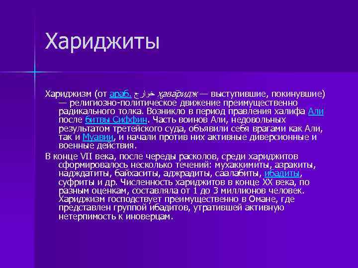 Хариджиты Хариджизм (от араб. ﺧﻮﺍﺭﺝ х ава ридж — выступившие, покинувшие) — религиозно-политическое движение