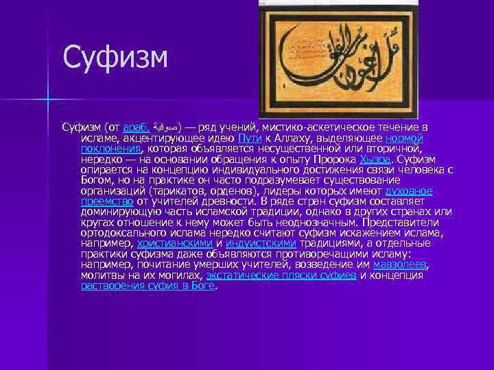 Суфизм (от араб. — )ﺻﻮﻓﻴﺔ ряд учений, мистико-аскетическое течение в исламе, акцентирующее идею Пути