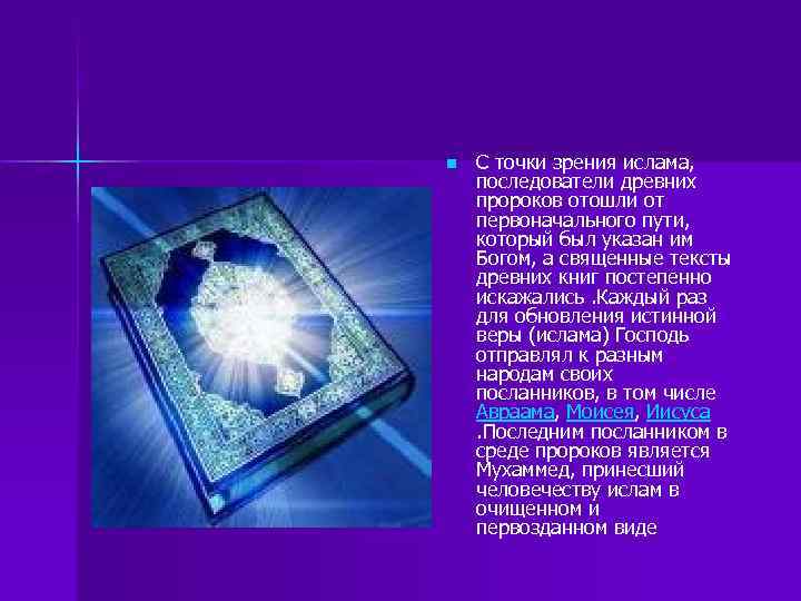 n С точки зрения ислама, последователи древних пророков отошли от первоначального пути, который был