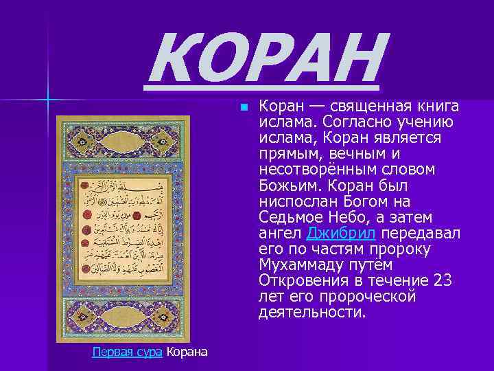 КОРАН n Первая сура Коран — священная книга ислама. Согласно учению ислама, Коран является