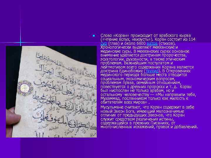 n n Слово «Коран» происходит от арабского кыраа ( «чтение вслух, наизусть» ). Коран