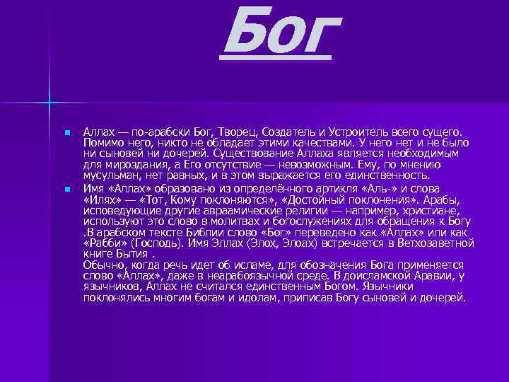 Бог n n Аллах — по-арабски Бог, Творец, Создатель и Устроитель всего сущего. Помимо