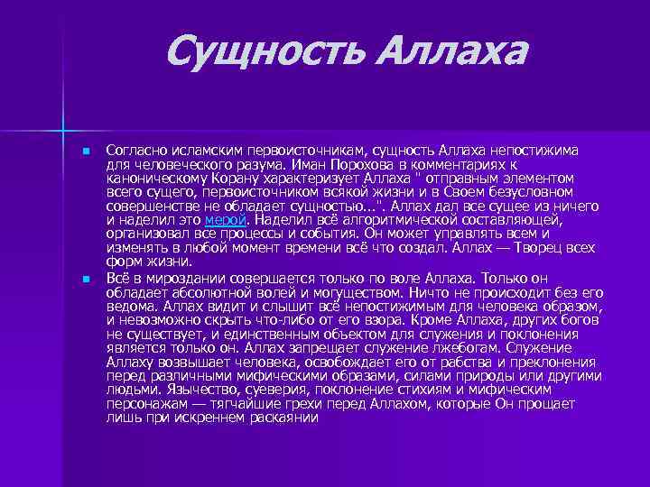 Сущность Аллаха n n Согласно исламским первоисточникам, сущность Аллаха непостижима для человеческого разума. Иман