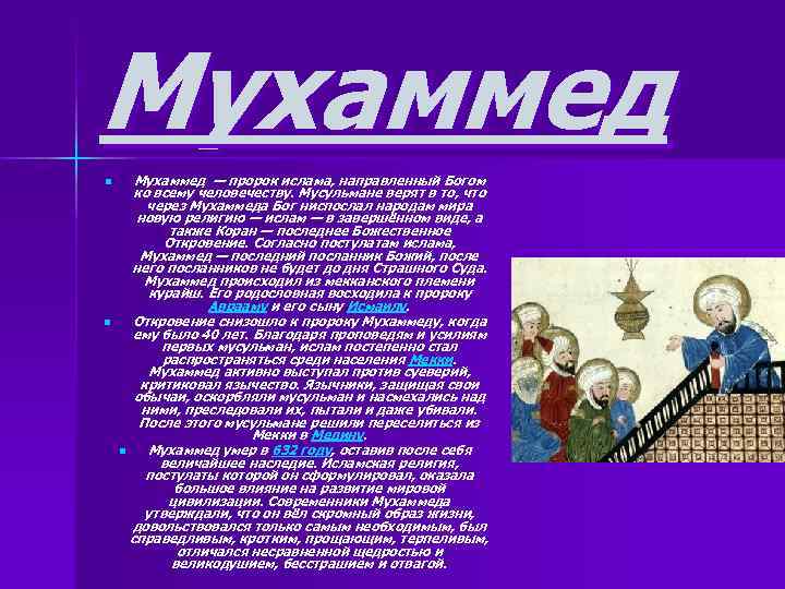 Мухаммед n n Мухаммед — пророк ислама, направленный Богом ко всему человечеству. Мусульмане верят