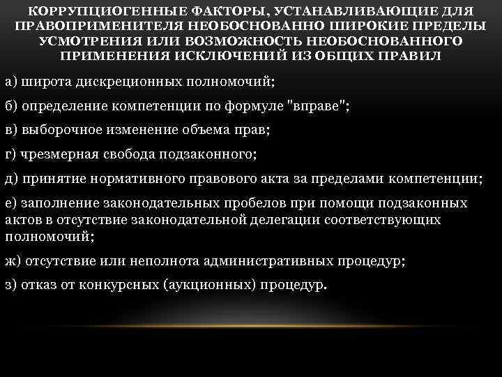 Какие факторы являются коррупциогенными при разработке проектов нормативных правовых актов