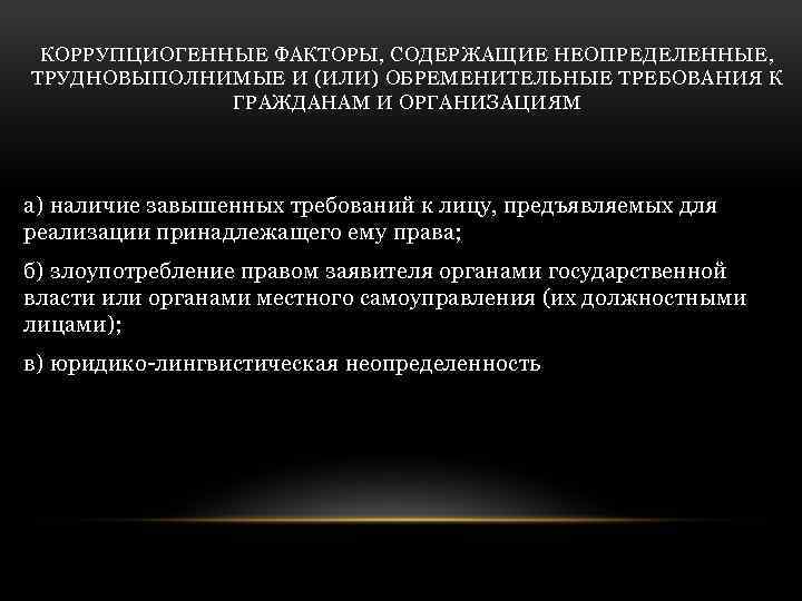 КОРРУПЦИОГЕННЫЕ ФАКТОРЫ, СОДЕРЖАЩИЕ НЕОПРЕДЕЛЕННЫЕ, ТРУДНОВЫПОЛНИМЫЕ И (ИЛИ) ОБРЕМЕНИТЕЛЬНЫЕ ТРЕБОВАНИЯ К ГРАЖДАНАМ И ОРГАНИЗАЦИЯМ а)