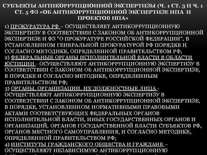 СУБЪЕКТЫ АНТИКОРРУПЦИОННОЙ ЭКСПЕРТИЗЫ (Ч. 1 СТ. 3 И Ч. 1 СТ. 5 ФЗ «ОБ