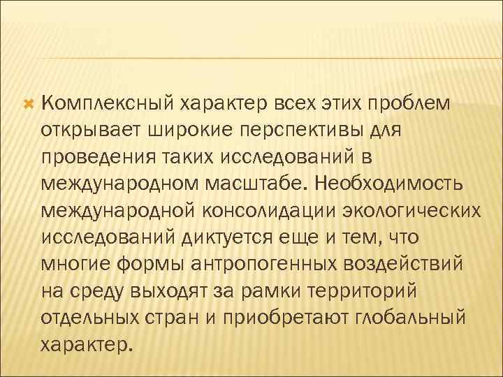 Комплексный характер всех этих проблем открывает широкие перспективы для проведения таких исследований в