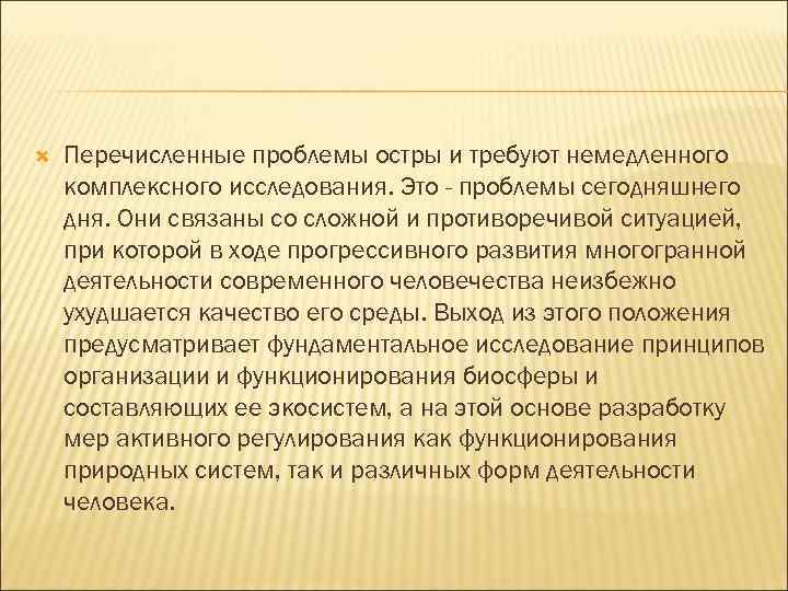  Перечисленные проблемы остры и требуют немедленного комплексного исследования. Это - проблемы сегодняшнего дня.