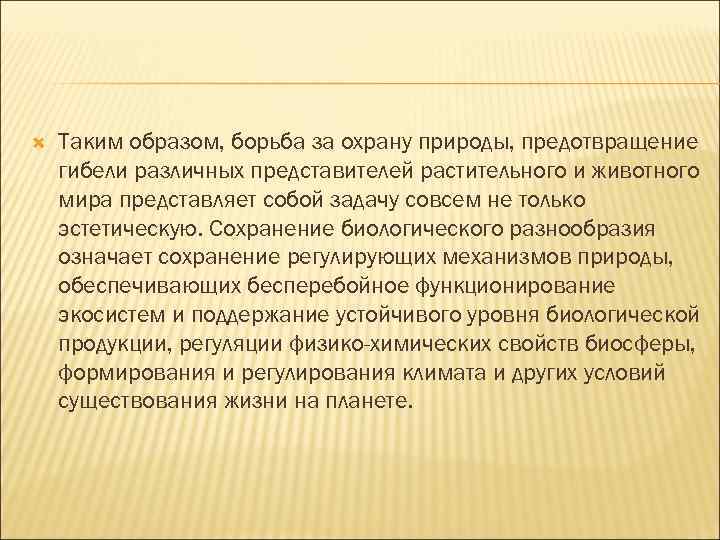  Таким образом, борьба за охрану природы, предотвращение гибели различных представителей растительного и животного