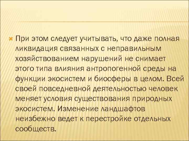  При этом следует учитывать, что даже полная ликвидация связанных с неправильным хозяйствованием нарушений