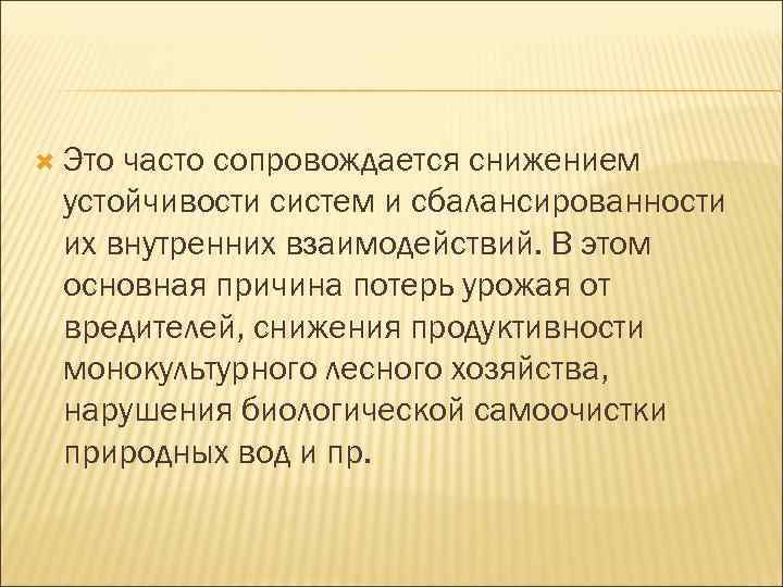  Это часто сопровождается снижением устойчивости систем и сбалансированности их внутренних взаимодействий. В этом