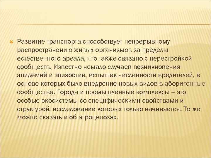  Развитие транспорта способствует непрерывному распространению живых организмов за пределы естественного ареала, что также
