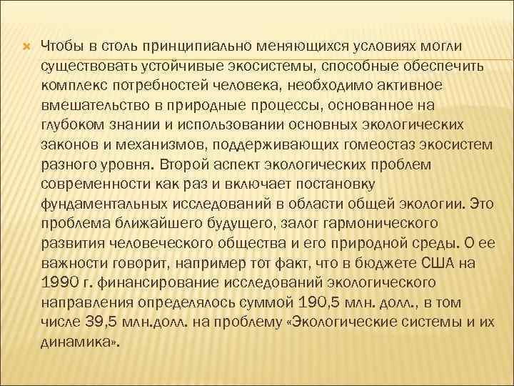  Чтобы в столь принципиально меняющихся условиях могли существовать устойчивые экосистемы, способные обеспечить комплекс