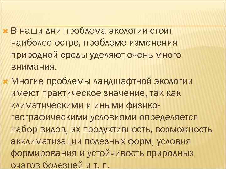  В наши дни проблема экологии стоит наиболее остро, проблеме изменения природной среды уделяют