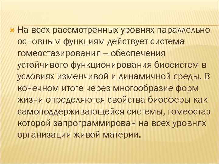  На всех рассмотренных уровнях параллельно основным функциям действует система гомеостазирования -- обеспечения устойчивого