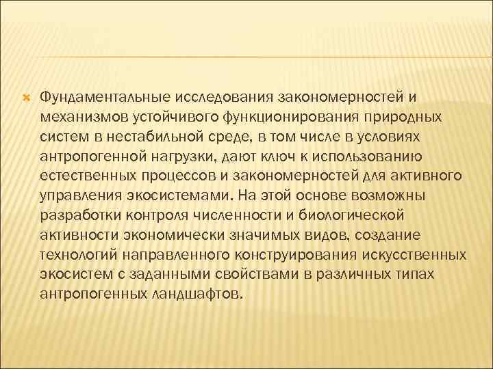  Фундаментальные исследования закономерностей и механизмов устойчивого функционирования природных систем в нестабильной среде, в