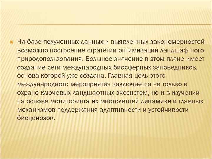  На базе полученных данных и выявленных закономерностей возможно построение стратегии оптимизации ландшафтного природопользования.