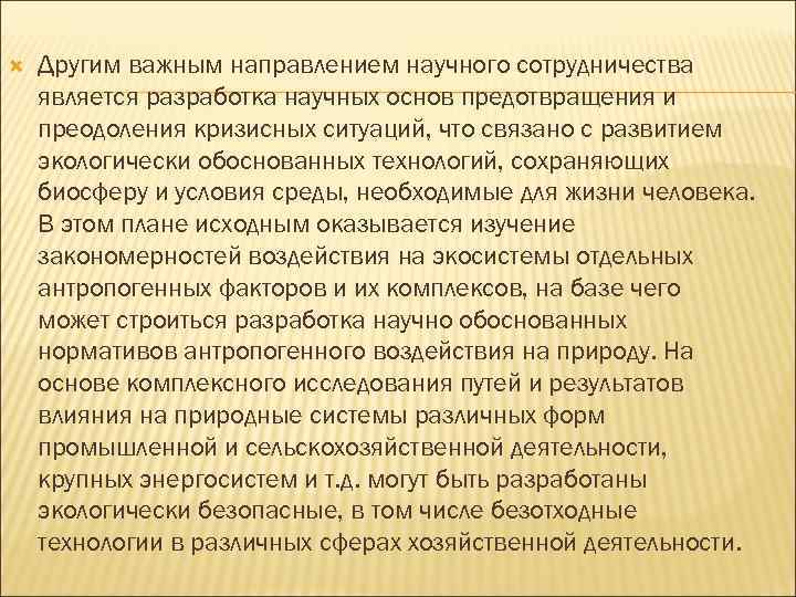  Другим важным направлением научного сотрудничества является разработка научных основ предотвращения и преодоления кризисных
