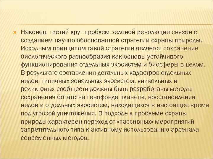  Наконец, третий круг проблем зеленой революции связан с созданием научно обоснованной стратегии охраны