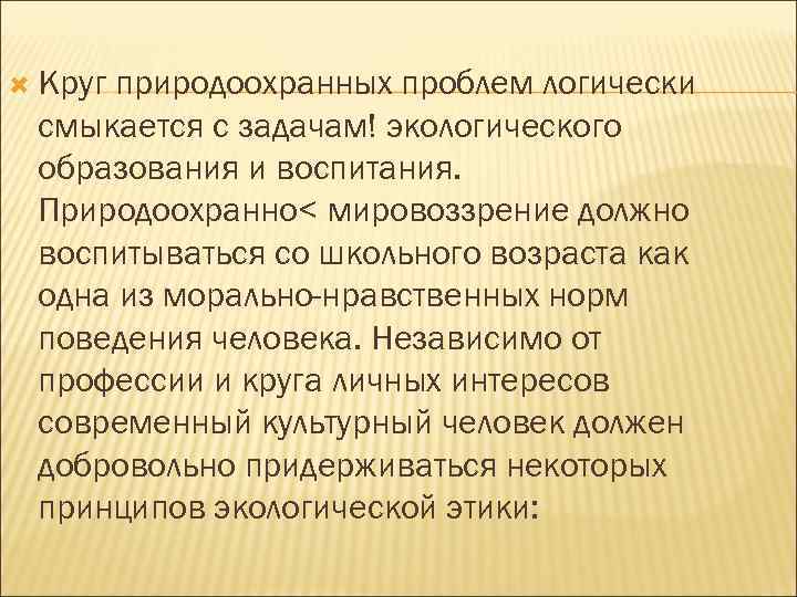  Круг природоохранных проблем логически смыкается с задачам! экологического образования и воспитания. Природоохранно< мировоззрение