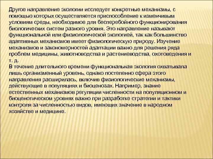 Другое направление экологии исследует конкретные механизмы, с помощью которых осуществляется приспособление к изменчивым условиям