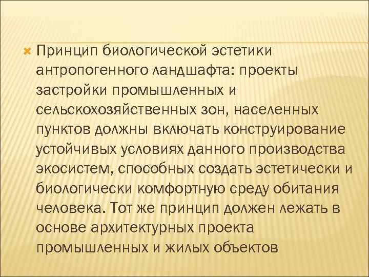 Принцип биологической эстетики антропогенного ландшафта: проекты застройки промышленных и сельскохозяйственных зон, населенных пунктов
