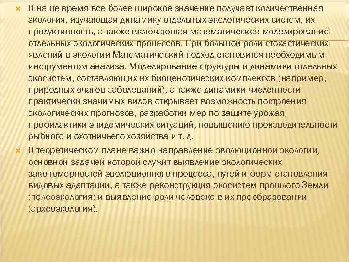  В наше время все более широкое значение получает количественная экология, изучающая динамику отдельных