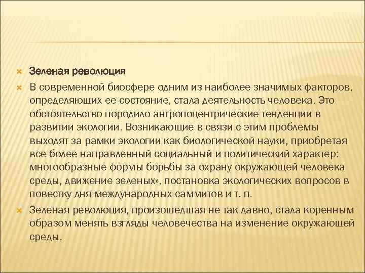  Зеленая революция В современной биосфере одним из наиболее значимых факторов, определяющих ее состояние,
