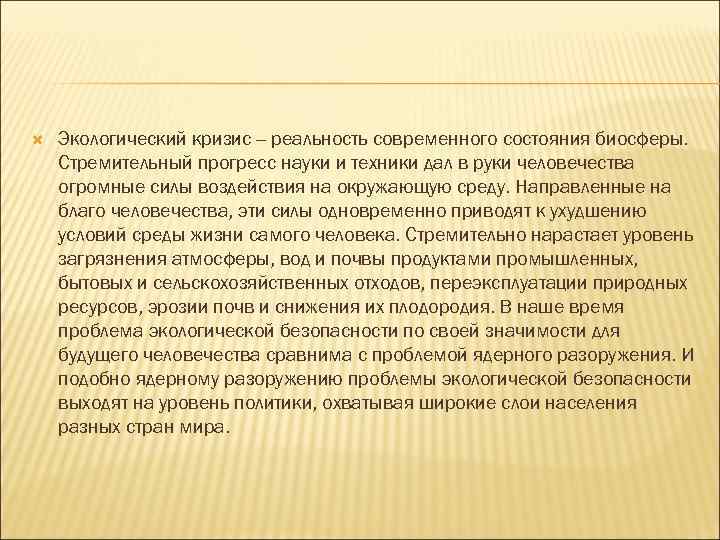  Экологический кризис -- реальность современного состояния биосферы. Стремительный прогресс науки и техники дал