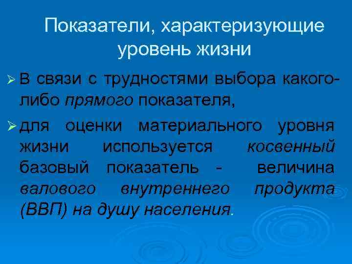 Показатели, характеризующие уровень жизни Ø В связи с трудностями выбора какого- либо прямого показателя,