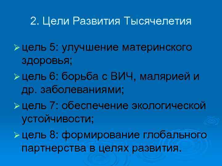 2. Цели Развития Тысячелетия Ø цель 5: улучшение материнского здоровья; Ø цель 6: борьба