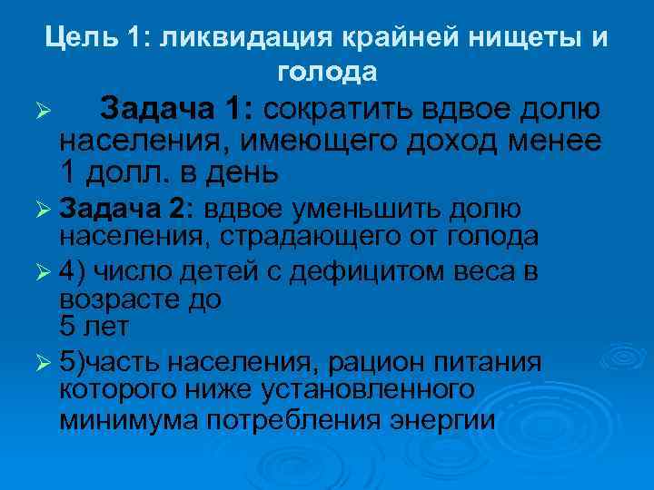 Цель 1: ликвидация крайней нищеты и голода Ø Задача 1: сократить вдвое долю населения,