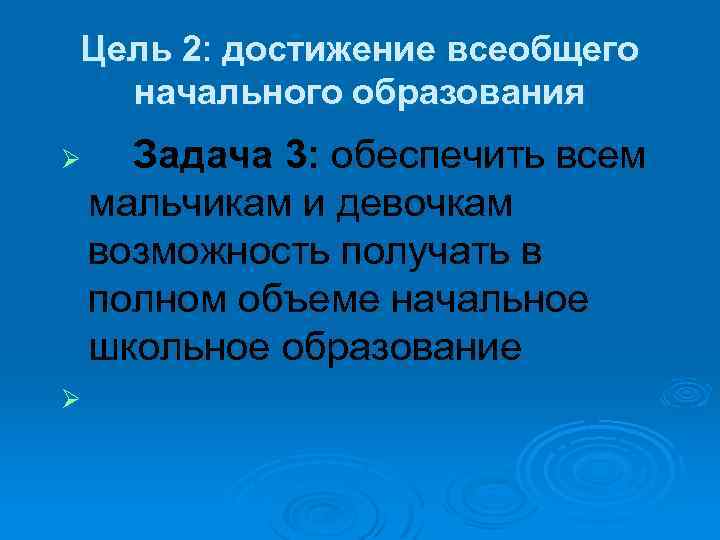 Цель 2: достижение всеобщего начального образования Ø Ø Задача 3: обеспечить всем мальчикам и