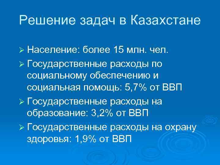 Решение задач в Казахстане Ø Население: более 15 млн. чел. Ø Государственные расходы по