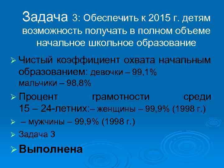 Задача 3: Обеспечить к 2015 г. детям возможность получать в полном объеме начальное школьное