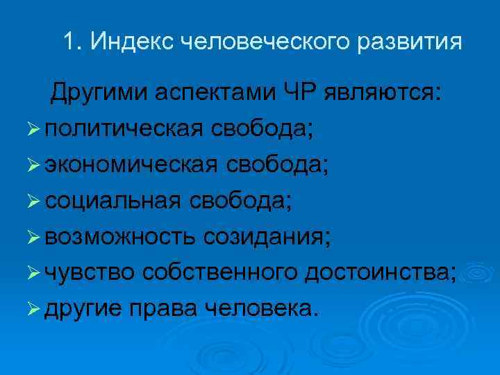 1. Индекс человеческого развития Другими аспектами ЧР являются: Ø политическая свобода; Ø экономическая свобода;