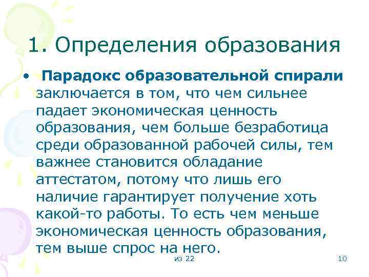 1. Определения образования • Парадокс образовательной спирали заключается в том, что чем сильнее падает