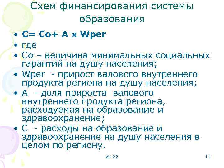 Схем финансирования системы образования • C= Co+ A x Wper • где • Co