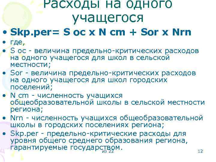 Расходы на одного учащегося • Skp. per= S oc x N cm + Sor