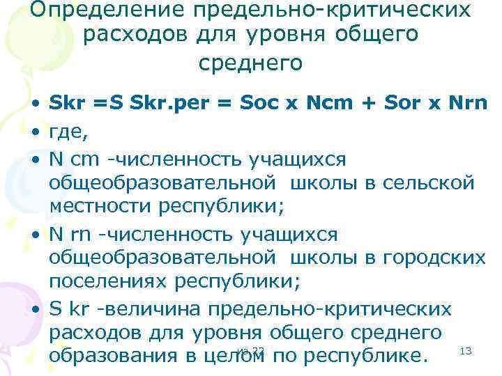 Определение предельно-критических расходов для уровня общего среднего • Skr =S Skr. per = Soc