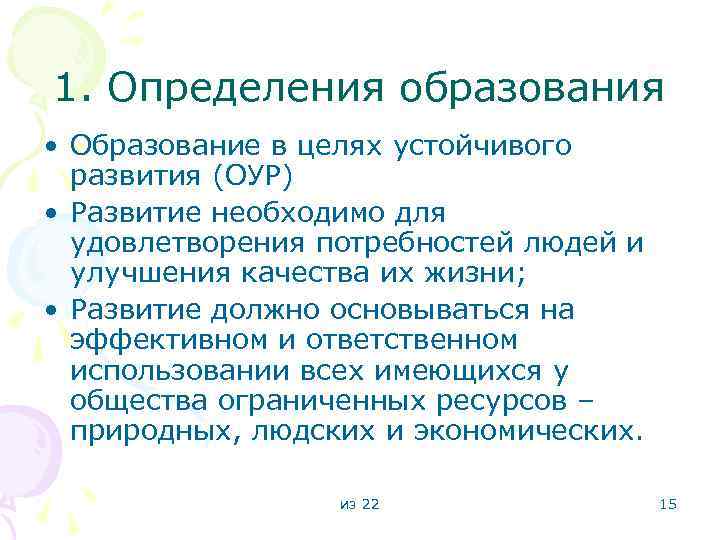 1. Определения образования • Образование в целях устойчивого развития (ОУР) • Развитие необходимо для