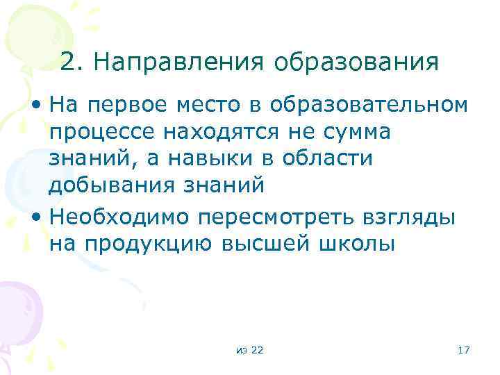 2. Направления образования • На первое место в образовательном процессе находятся не сумма знаний,