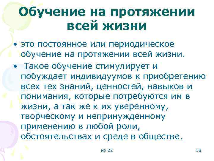 Обучение на протяжении всей жизни • это постоянное или периодическое обучение на протяжении всей