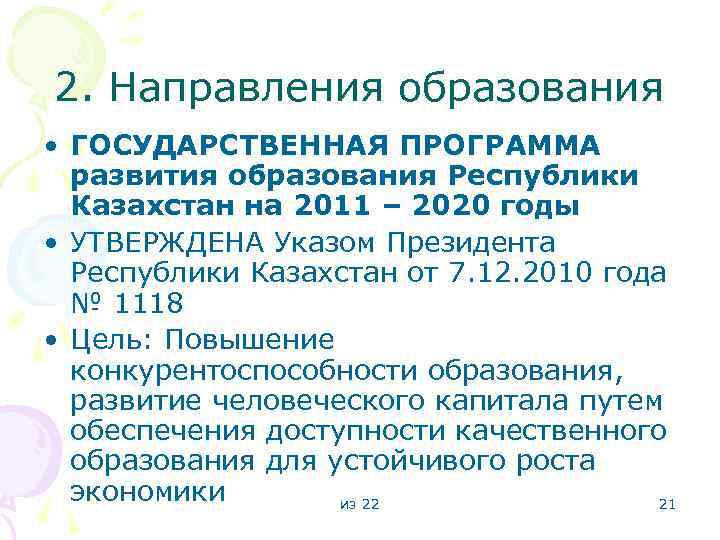 2. Направления образования • ГОСУДАРСТВЕННАЯ ПРОГРАММА развития образования Республики Казахстан на 2011 – 2020